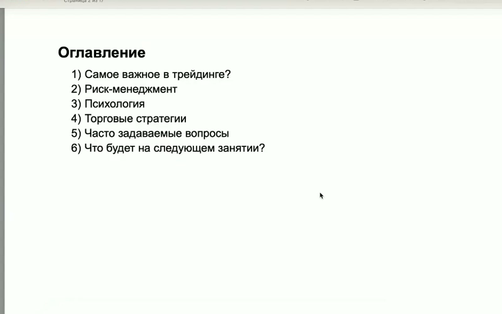 Кадр из разбора Яна Лукашкина о торговой системе
